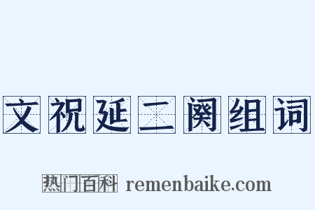 文祝延二阕组词是什么意思的图片